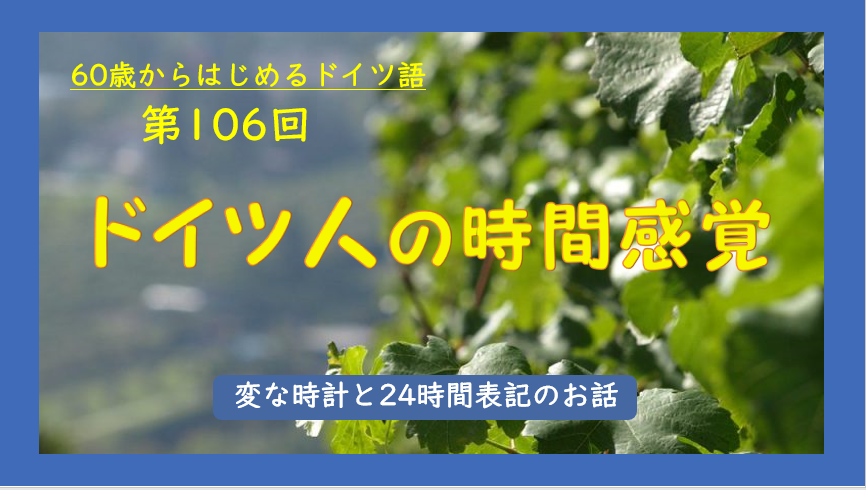 第106回放送 ドイツ人の時間感覚 60歳からはじめるドイツ語