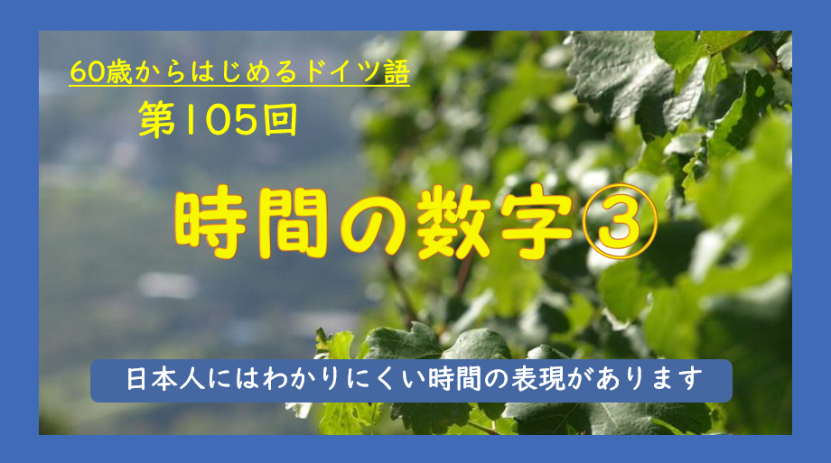 第105回放送 時間の数字 60歳からはじめるドイツ語